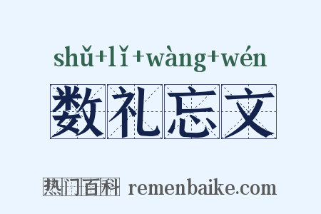 数礼忘文是什么意思的图片